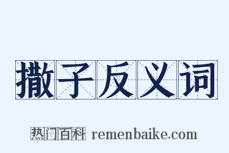 撒子反义词是什么意思的图片